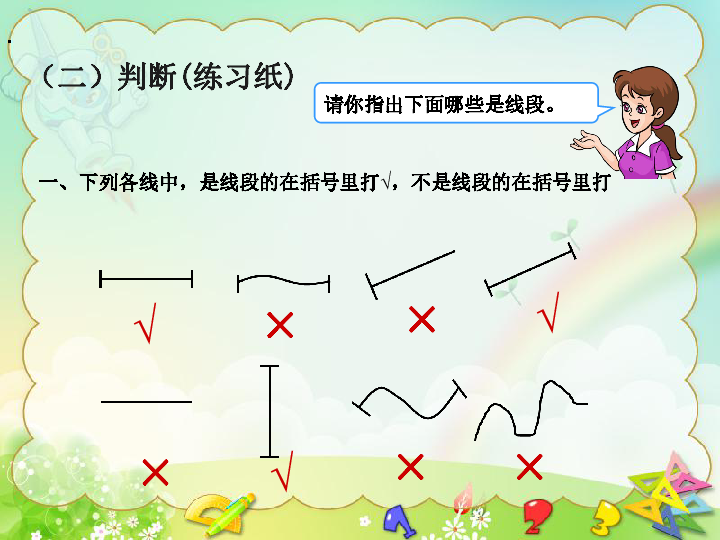 小学数学 沪教版 一年级下 五,几何小实践 线段 课件        线 段