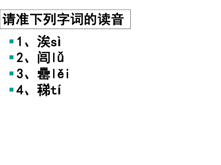 (共27张ppt)东海之大乐《庄子》请准下列字词的读音1,涘sì2,闾lǚ3