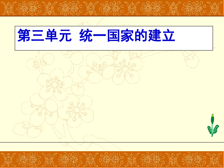 历史:第三单元 统一国家的建立复习课件(鲁教版六年级上)