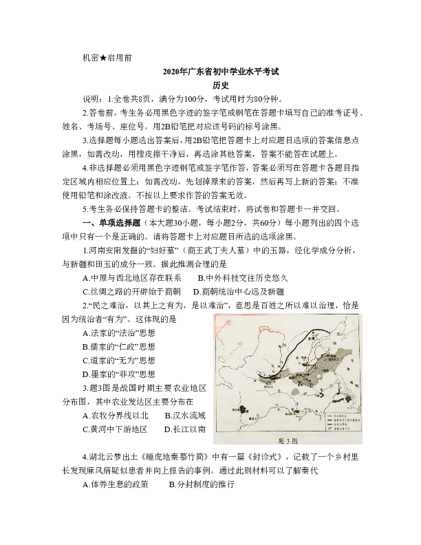 2020年广东省初中学业水平考试历史试卷word版有答案