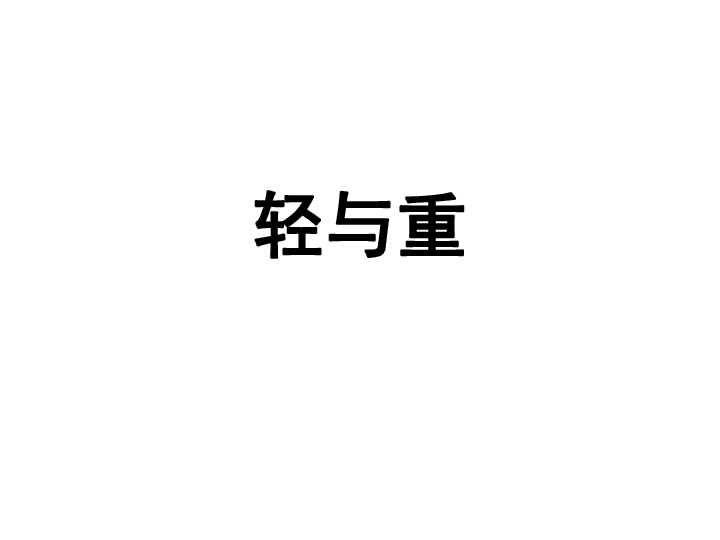 沪教版二年级数学下册51轻与重课件21张ppt