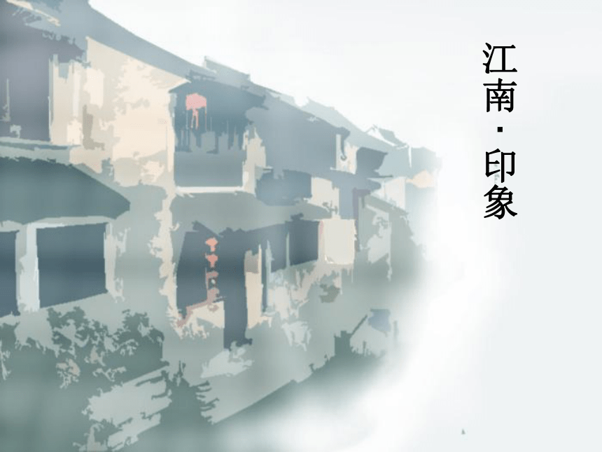 沪教版五年级下册美术第2课美丽的水乡江南印象课件29张ppt