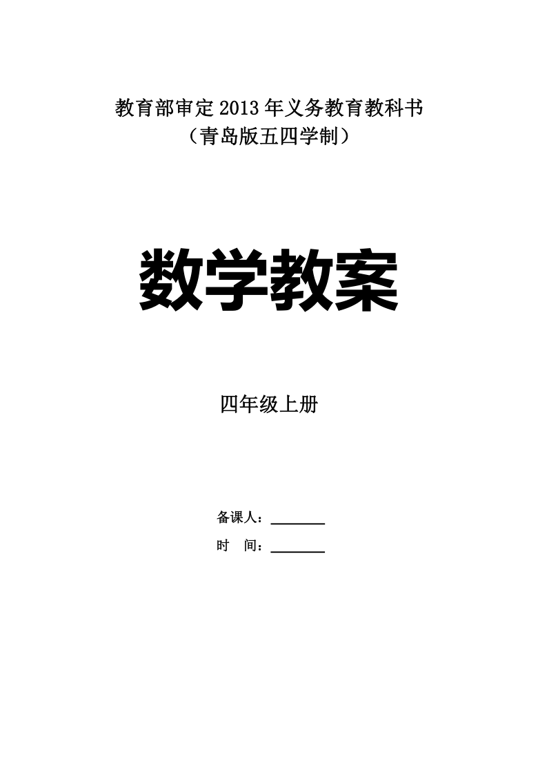 四年级上册数学教案整本教案青岛版五四制