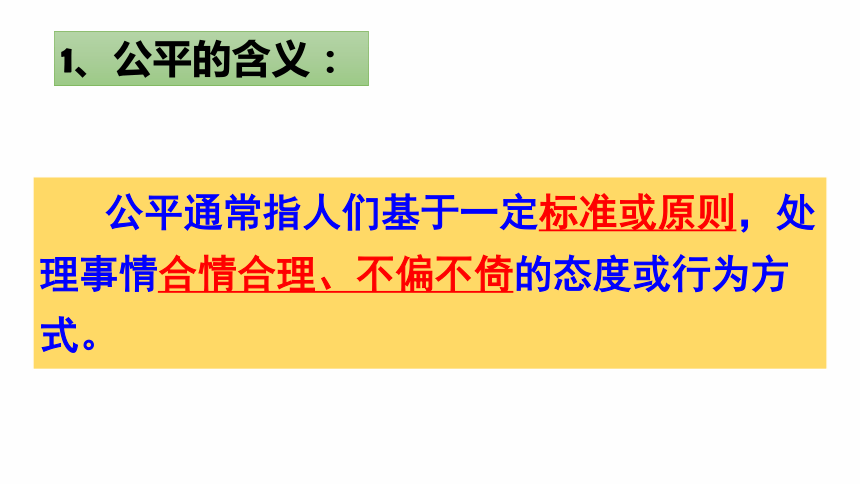 8.1 公平正义的价值 课件( 46 张ppt)