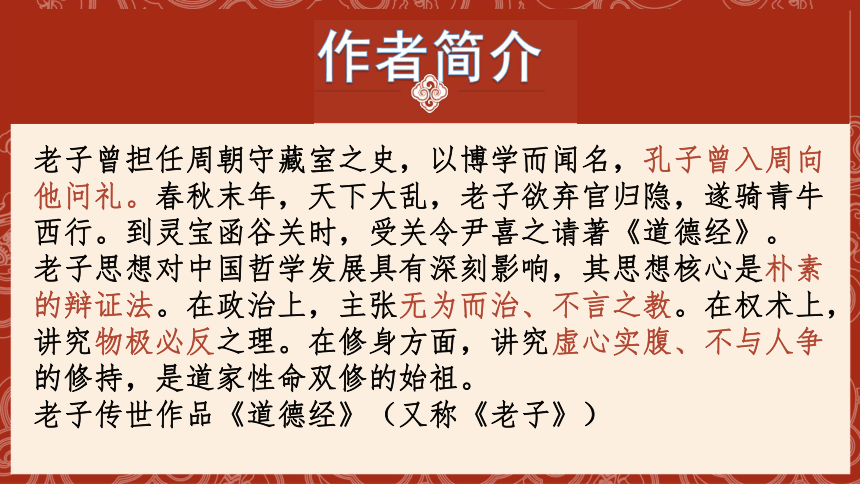 高中语文统编版选择性必修上册51老子四章课件共25张ppt