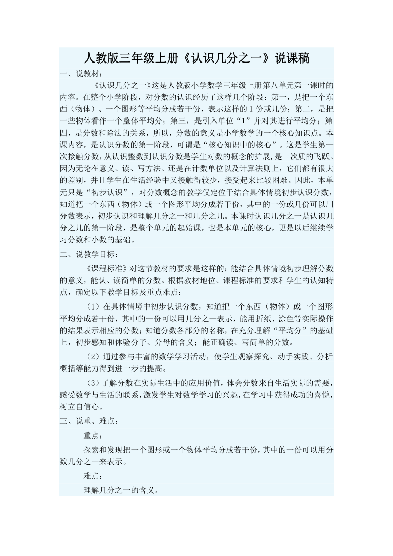 人教版三年级上数学811认识几分之一说课稿