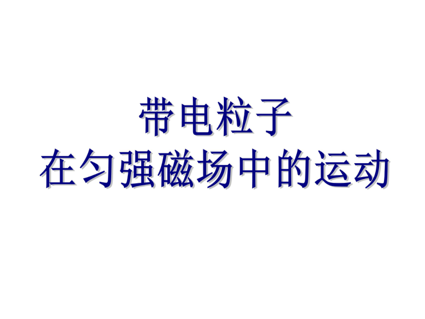 36带电粒子在匀强磁场中的运动共21张ppt