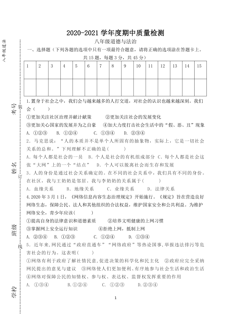 安徽省阜阳市太和县20202021学年八年级上学期期中考试道德与法治试题