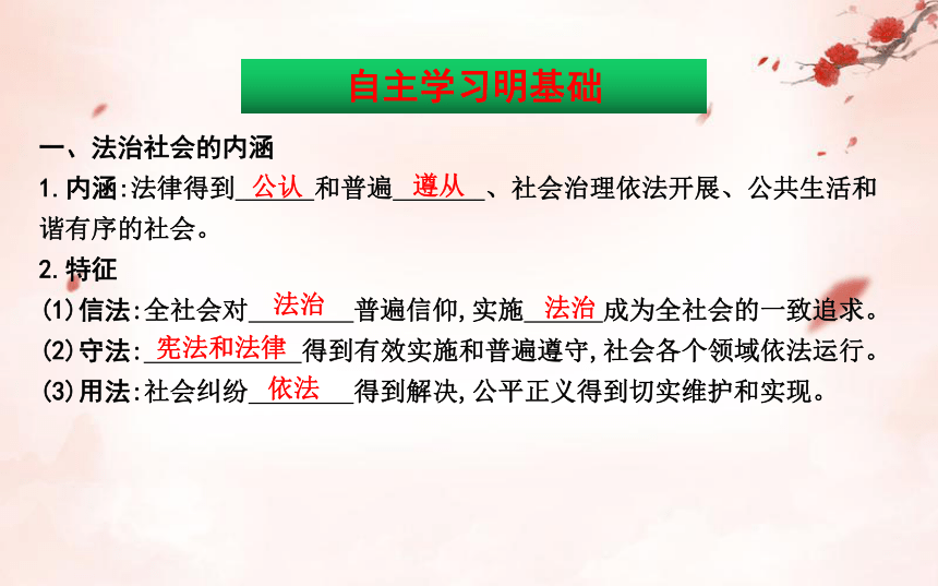 20212022学年高中政治统编版必修三83法治社会课件27张ppt