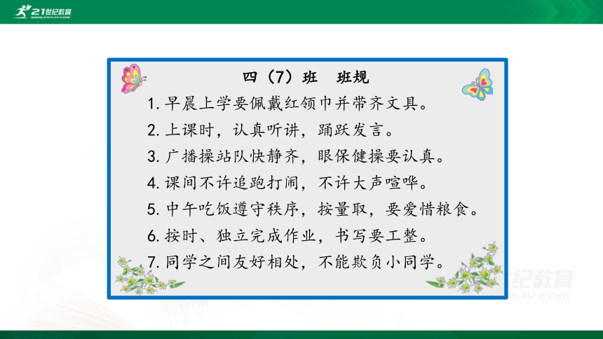 2我们的班规我们订第3课时课件共61张ppt