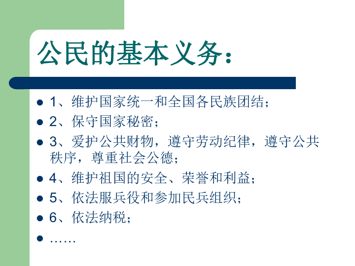 法定义务—是宪法和法律规定必须履行的权利与义务的关系公民的