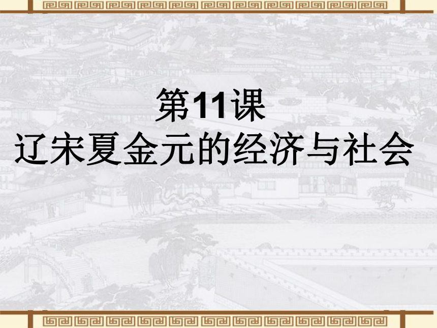 第三单元第11课辽宋夏金元的经济与社会课件63张ppt