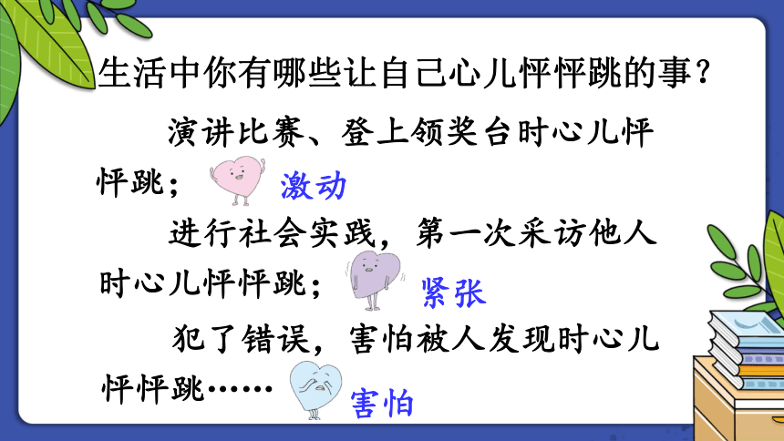 部编版语文四年级上册第八单元习作我的心儿怦怦跳课件2课时27张ppt