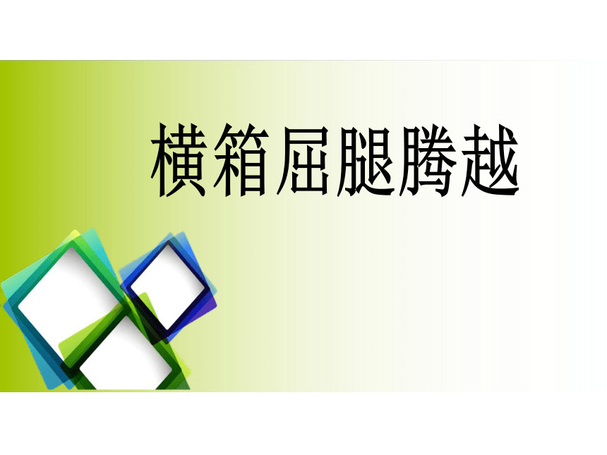 人教版七年级体育74横箱屈腿腾越说课课件22ppt