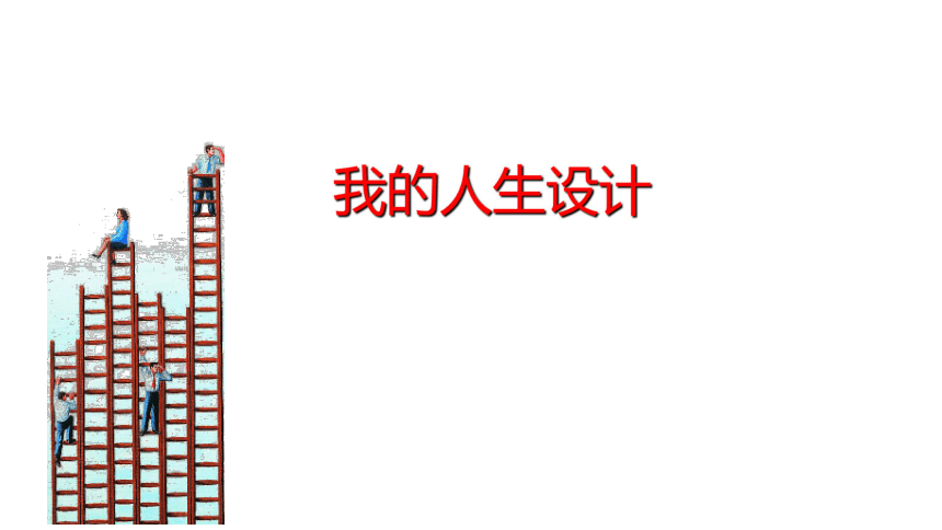 通用版 小学生主题班会课件——我的人生设计 (25张ppt)