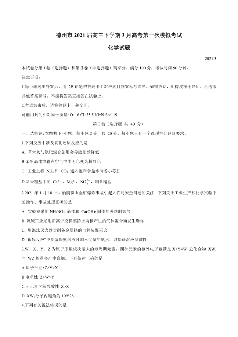 山东省德州市2021届高三下学期3月高考第一次模拟考试化学试题word版