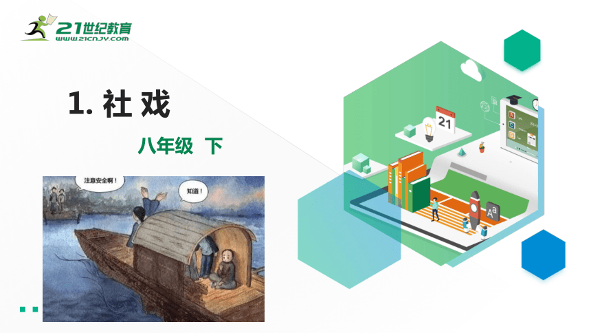 1社戏第3课时课件共15张ppt