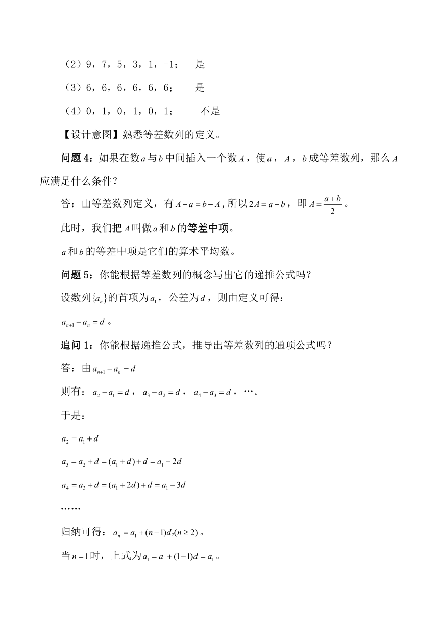 4 2 1等差数列的概念（第一课时） 教案 21世纪教育网 二一教育