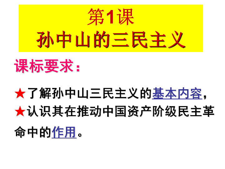 人民版必修三专题四第一课孙中山的三民主义共27张ppt