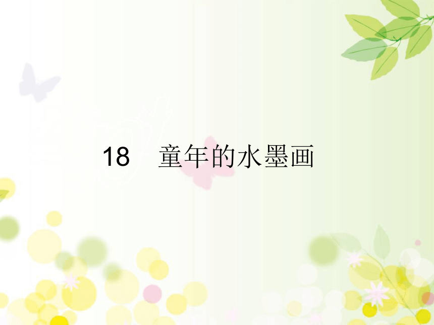 18 童年的水墨画 课件(33张)