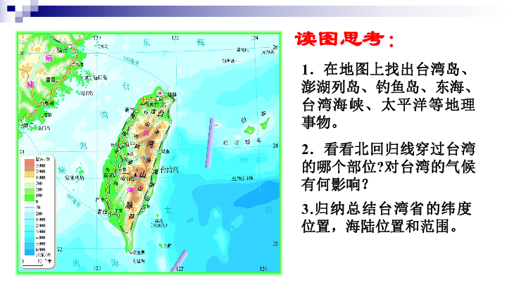 晋教版八年级下册地理73台湾祖国的宝岛课件共22张ppt