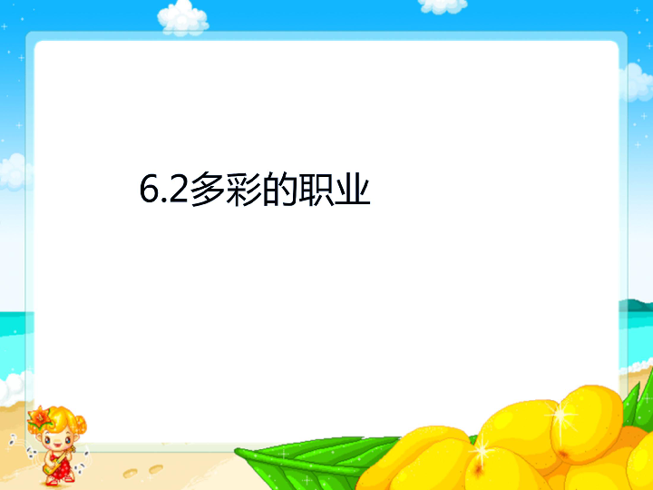 2多彩的职业课件(34张幻灯片-21世纪教育网