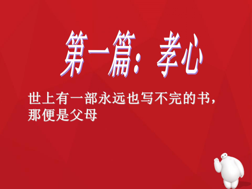 三心孝心爱心关心主题班会课件39ppt