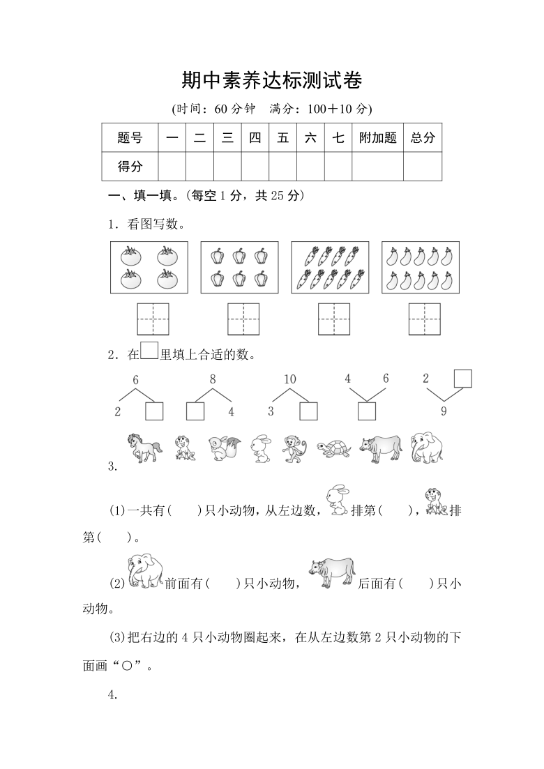 冀教版一年级上册数学期中素养达标测试卷(word版含答案)