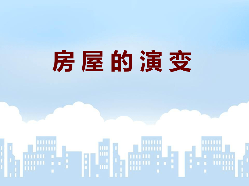 5 人类居住的地方(共12张ppt)房屋的演变按照年代久远将这四幅