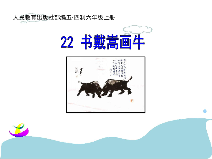 22书戴嵩画牛课件39张ppt