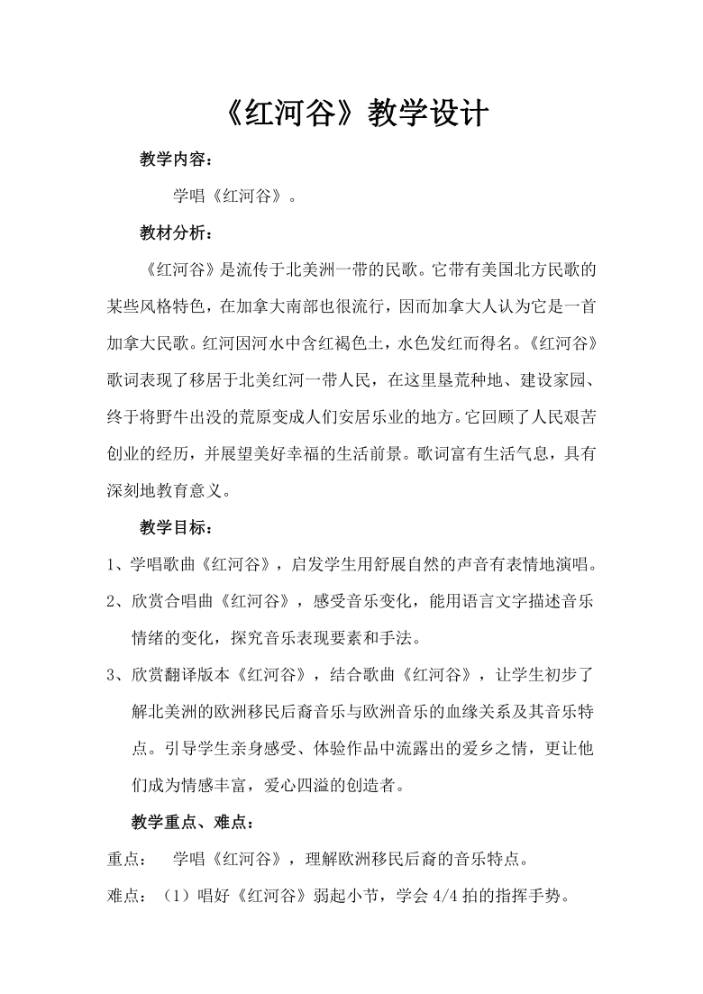 人教版八年级上册音乐 5.2.7欣赏 红河谷 教案_21世纪教育网,21教育