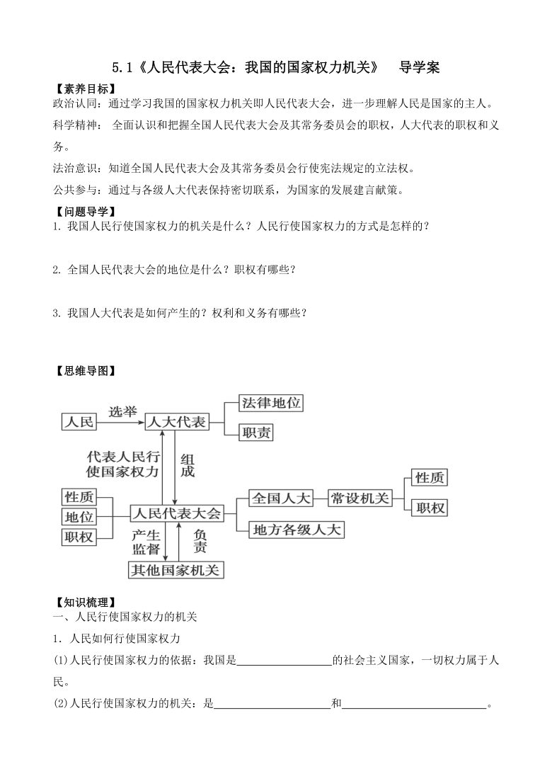 51人民代表大会我国的国家权力机关导学案知识梳理重难点分析拓展视野