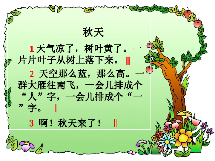一年级上册语文课件1秋天人教部编版共20张ppt