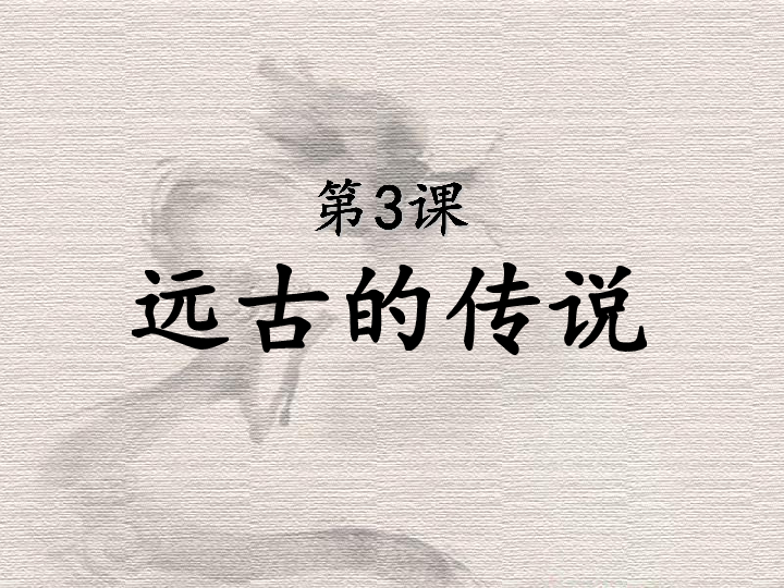 第3课-远古的传说 课件(17张ppt)