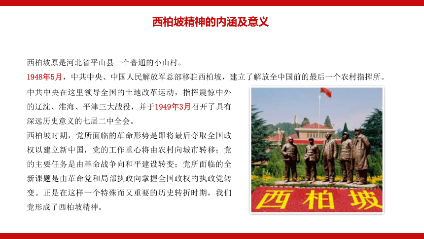庆祝中国共产党建党100周年党史故事学习系列之西柏坡精神课件25张ppt