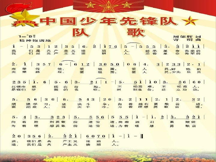 中国少年先锋队队歌课件