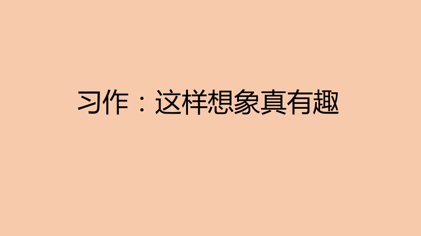 统编版三年级下册第八单元习作这样想象真有趣课件20张