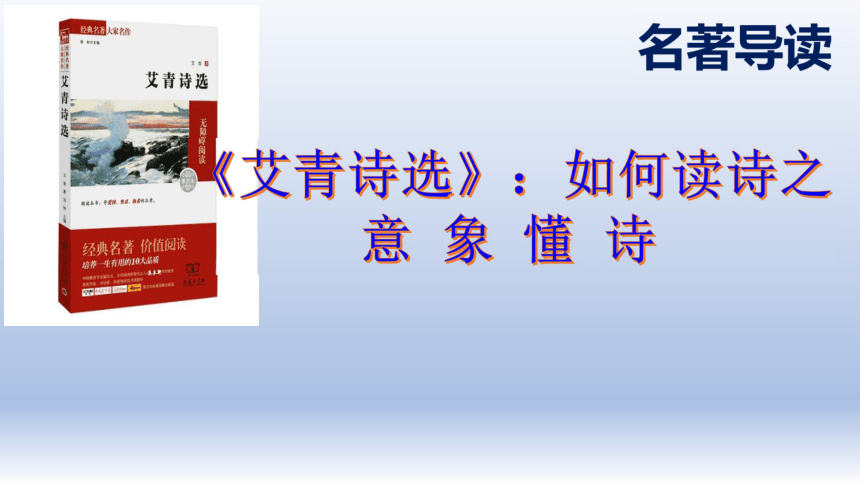 部编版语文九年级上册第一单元名著导读艾青诗选如何读诗课件30张ppt