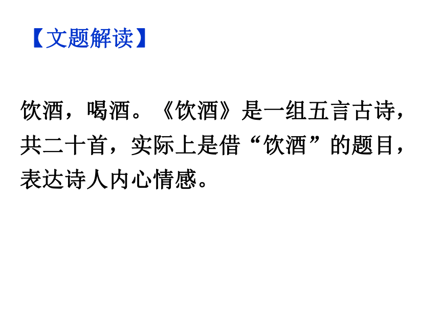 饮酒(其五)课件—2020-2021学年八年级上册语文部编版(57张ppt)