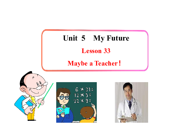 八年级上 unit 5 my future lesson 25 i want to be a teacher!