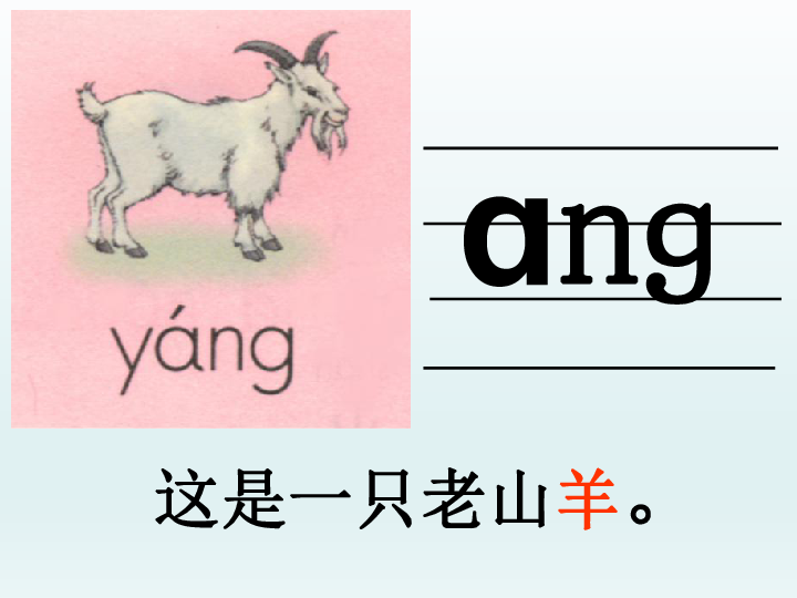 汉语拼音13 ang eng ing ong课件 (共38张ppt)