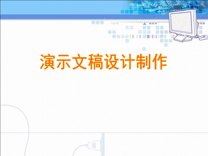 2演示文稿设计制作 课件(30ppt)