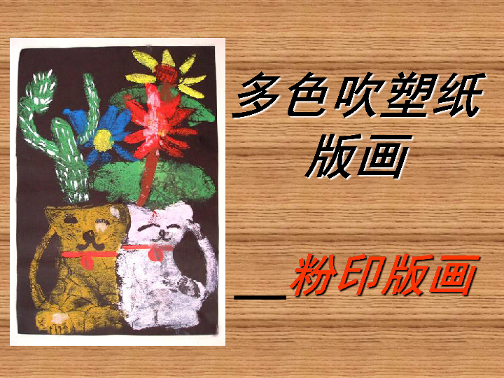 多色吹塑纸版画 课件(18张幻灯片)