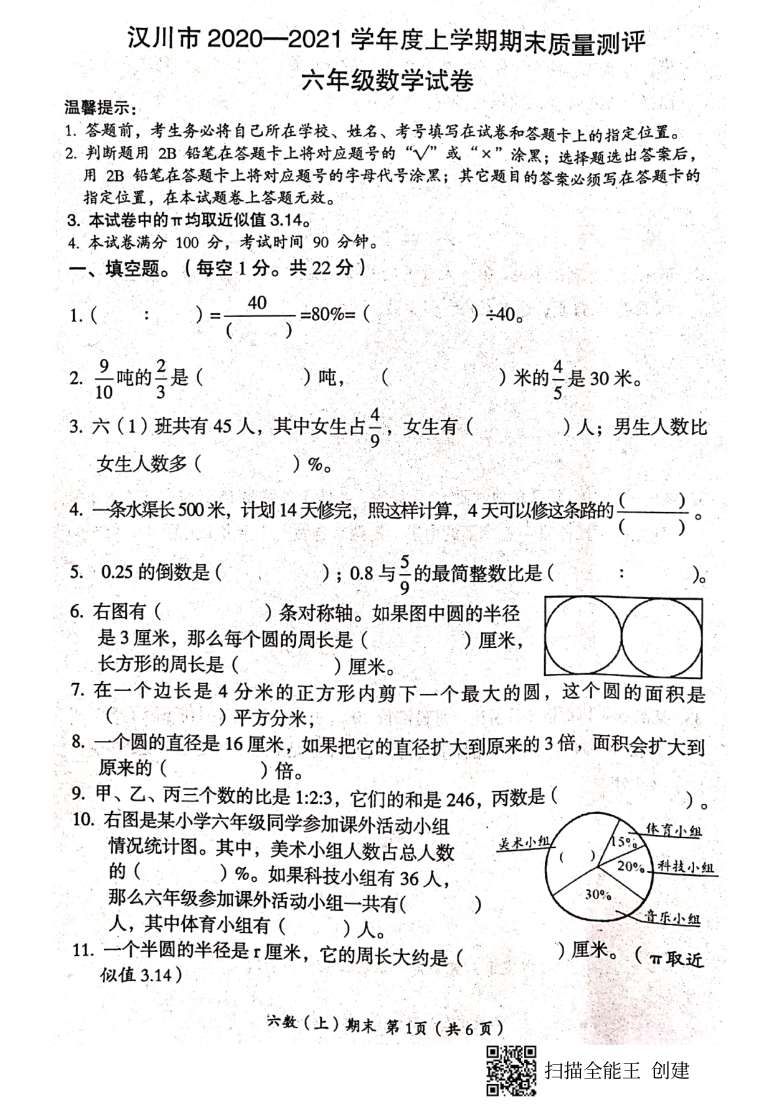 湖北省孝感市汉川市20202021学年第一学期六年级数学期末试题扫描版含