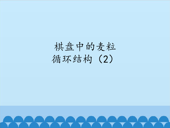 北师大版信息技术九年级全册28棋盘中的麦粒循环结构2课件共12张ppt