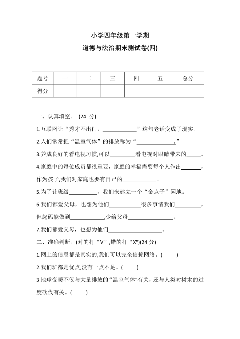 统编版四年级上册道德与法治期末测试卷四word版含答案