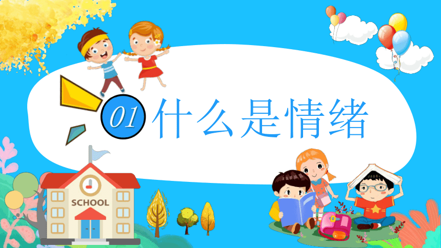 小学主题班会课件-学习情绪管理-全国通用(30张ppt)