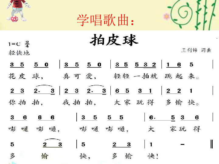小学 音乐 人音版(简谱 一年级下册 第5课 游戏 拍皮球