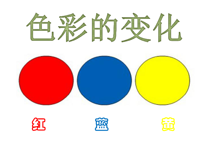 赣美美术三上《第3课色彩的变化》课件(共28张ppt)