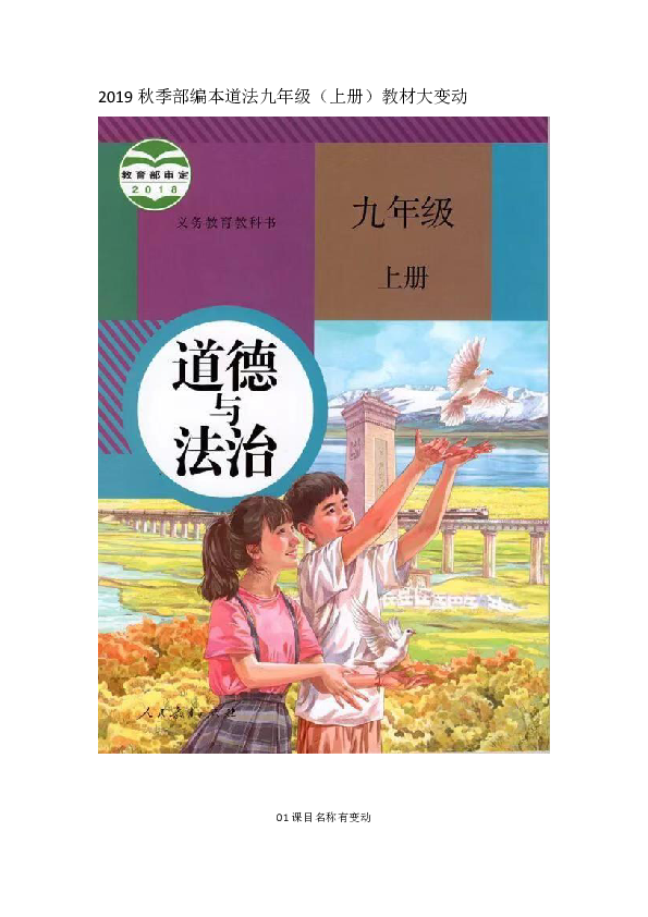 2019秋季部编本道法九年级上册教材变动介绍